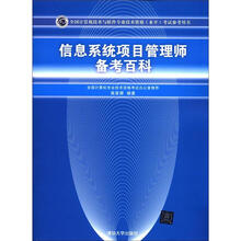 全国计算机技术与软件专业技术资格（水平）考试参考用书：信息系统项目管理师备考百科