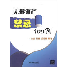 无形资产禁忌100例