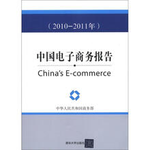 中国电子商务报告（2010-2011年）