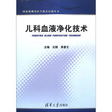 国家级继续医学教育培训丛书：儿科血液净化技术