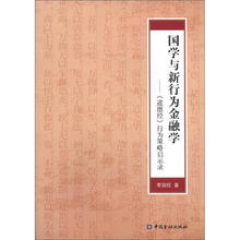 国学与新行为金融学：《道德经》行为策略启示录