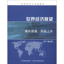 世界经济展望：增长减缓、风险上升 2011年9月