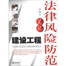 建设工程法律风险防范笔记