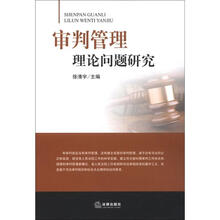 审判管理理论问题研究