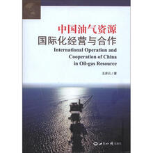 中国油气资源国际化经营与合作