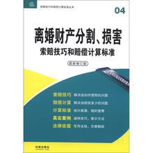 离婚财产分割、损害索赔技巧和赔偿计算标准（最新修订版）