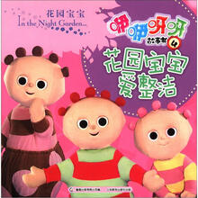 花园宝宝咿咿呀呀故事书4：花园宝宝爱整洁