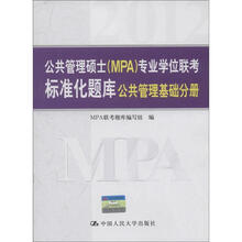 公共管理硕士（MPA）专业学位联考标准化题库：公共管理基础分册