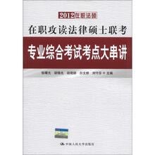 2012在职法硕·在职攻读法律硕士联考:专业综合考试考点大串讲