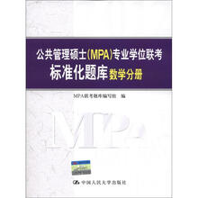 公共管理硕士(MPA)专业学位联考标准化题库:数学分册