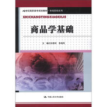 21世纪高职高专规划教材·市场营销系列：商品学基础