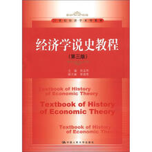 21世纪经济学系列教材：经济学说史教程（第3版）