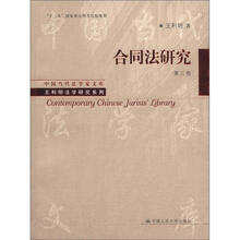 中国当代法学家文库·王利明法学研究系列：合同法研究（第3卷）