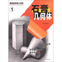 素描基础核心训练(1):石膏几何体