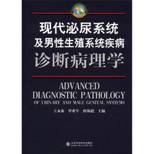 现代泌尿系统及男性生殖系统诊断病理学