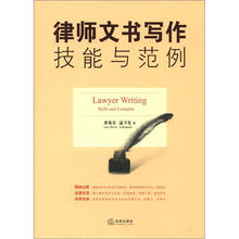 律师文书写作技能与范例（附光盘）