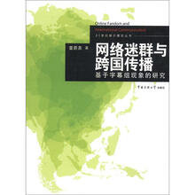 网络迷群与跨国传播：基于字幕组现象的研究