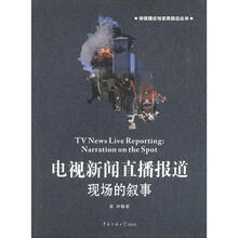 电视新闻直播报道：现场的叙事