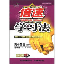 高中英语（必修1外研版）/倍速学习法