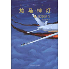 电视动画片系列·龙马神灯（4）：化境昆仑