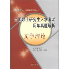 2012全国硕士研究生入学考试历年真题解析：文学理论