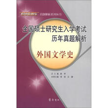 2012全国硕士研究生入学考试历年真题解析：外国文学史