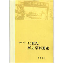 20世纪历史学科通论