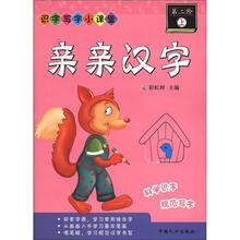 亲亲汉字第二阶（上）