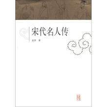 宋代名人传