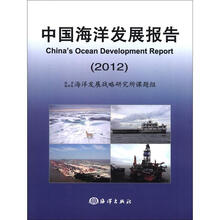 中国海洋发展报告2012