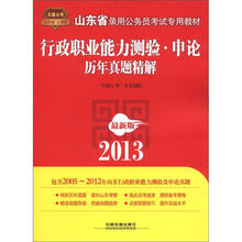 2013山东省公务员考试专用教材：行政职业能力测验·申论历年真题精解