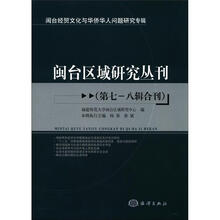 闽台区域研究丛刊