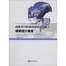 南极条约协商国南极活动能力调研统计报告