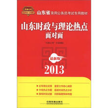 2013山东省公务员考试专用教材：山东时政与理论热点面对面