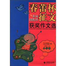 第八届全国青少年春蕾杯征文获奖作文选（小学卷）
