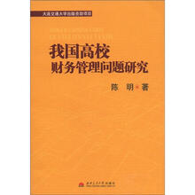 我国高校财务管理问题研究