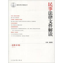 最新法律文件解读丛书：民事法律文件解读（2012.4）（总第88辑）