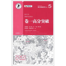 2012年国家司法考试（卷1高分突破）/国家司法考试高分突破系列