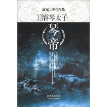 琴帝（13睿琴太子）