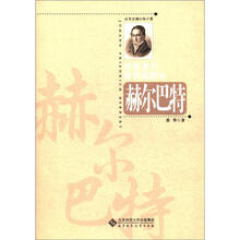世界著名教育思想家赫尔巴特