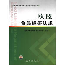 主要贸易国家和地区食品标签法规丛书：欧盟食品标签法规