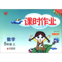 数学(5上北S国标)/课时作业