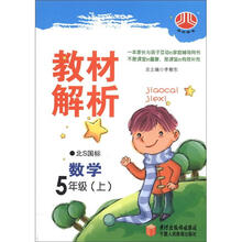 数学(5上北S国标)/教材解析