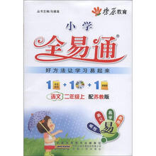 燎原教育·小学全易通:语文(2年级上)(配苏教版)(附CD光盘1张)