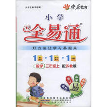 燎原教育·小学全易通：数学（3年级上）（配苏教版）