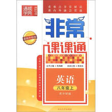 通城学典·非常课课通：英语（8年级上）（配外研版）（最新升级版）