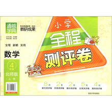小学全程测评卷:数学(4年级)(上册)(北师版)