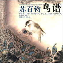 苏百钧鸟谱（中国高等美术院校教学示范精典）