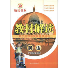 初中生学业发展导学丛书·教材解读：英语（8年级上）