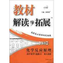 教材解读与拓展·化学反应原理：高中化学（选修4）（配人教版）